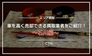 石川県の車買取・廃車買取業者おすすめランキング！口コミや評判を徹底比較